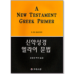 신약성경 헬라어 문법