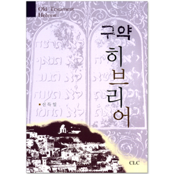 구약 히브리어