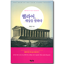 헬라어, 세상을 말하다 (유복곤 헬라어 시리즈 2)