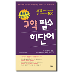 구약 필수 히단어 (손종희 히브리어, 꼭꼭 목회자가 알아야 할 필수 히브리어 단어 500)