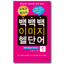 유복곤 헬라어 백백백 이미지 헬단어 1 (명사 형용사 부사 편)