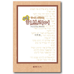 쉬운 단어로 시작하는 히브리어 (어근으로 보는 히브리어)