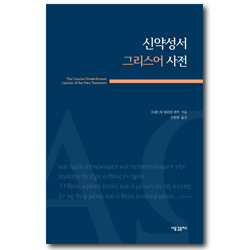 신약성서 그리스어 사전