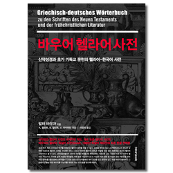 바우어 헬라어 사전 (신약성경과 초기 기독교 문헌의 헬라어-한국어 사전)
