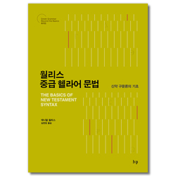 월리스 중급 헬라어 문법 (신약 구문론의 기초)