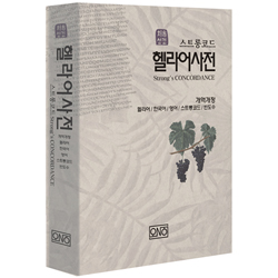 처음성경 헬라어 사전 (스트롱코드)