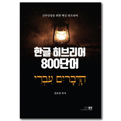 한글 히브리어 800단어 (신부단장을 위한 핵심 히브리어)