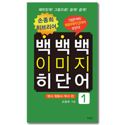 백백백 이미지 히단어 1 (명사·형용사·부사 편)