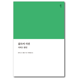 콥트어 사전 (사히드 방언)