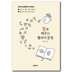 말로 배우는 헬라어 문법