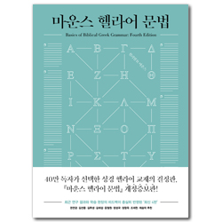[개정증보판] 마운스 헬라어 문법