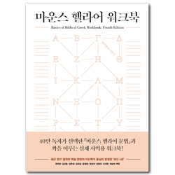 마운스 헬라어 워크북 (정답 및 해설)