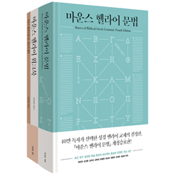 마운스 헬라어 문법 세트