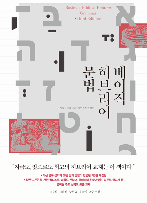 베이직 히브리어 문법 제3판
