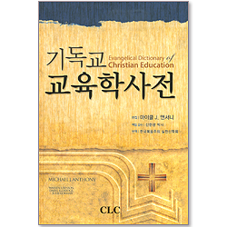 기독교 교육학사전
