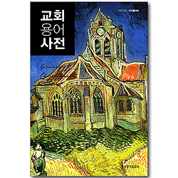 교회 용어 사전