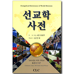 선교학 사전
