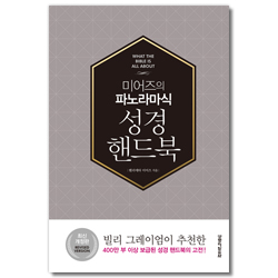 [개정판] 미어즈의 파노라마식 성경핸드북