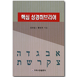 핵심 성경히브리어