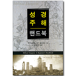 성경주해 핸드북
