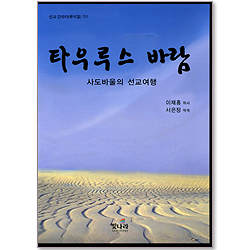 타우루스 바람 : 사도바울의 선교여행 - 선교 칸타타(뮤지컬)701