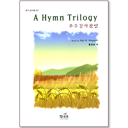 A Hymn Trilogy : 추수감사찬양 - 추수감사절 601
