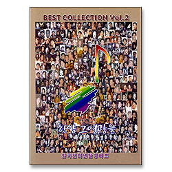 한국컨티넨탈싱어즈 BEST COLLECTION Vol. 2 - 찬양 그 영광을