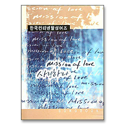 한국컨티넨탈싱어즈 6 - MISSION OF LOVE 사랑하라