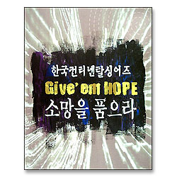 한국컨티넨탈싱어즈 5 - 소망을 품으라