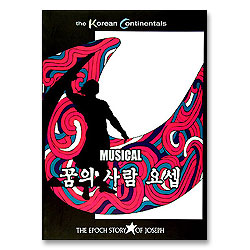 한국컨티넨탈싱어즈 4 - 꿈의 사람 요셉