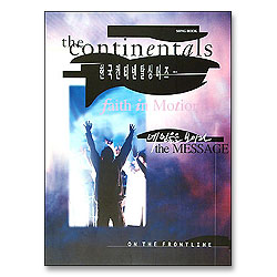 한국컨티넨탈싱어즈 2 - 네 믿음을 보이라