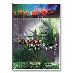 한국컨티넨탈싱어즈 7 - 진리를 외치라