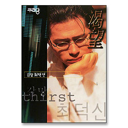 최덕신 - 갈망