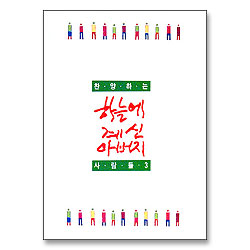 [악보] 찬양하는 사람들 3 - 하늘에 계신 아버지