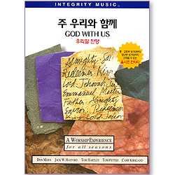 주 우리와 함께 (God With Us/우리말찬양)악보