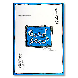 좋은씨앗 Best악보