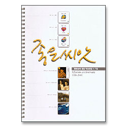 좋은씨앗 통합 악보집 (1집 - 7집)