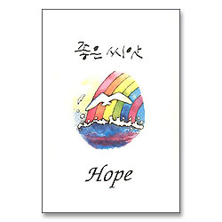 좋은씨앗 3 - HOPE