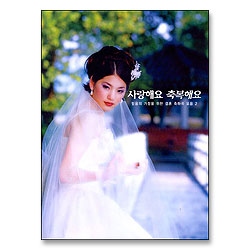 웨딩 악보 2-사랑해요 축복해요