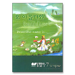 [악보] 옹기장이 7 - 오 아름다와