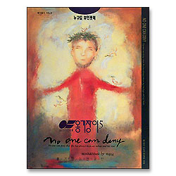 [악보] 옹기장이 5 - 누구도 부인못해