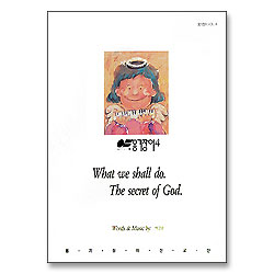 [악보] 옹기장이 4 - WHAT WE SHALL DO. THE SECRET OF GOD