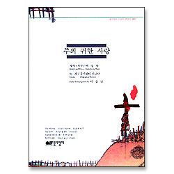 [악보] 옹기장이 2 - 주의 귀한 사랑