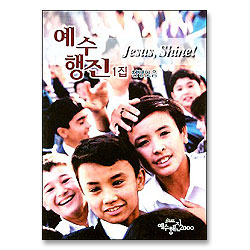 예수행진 1집 - Jesus , Shine!