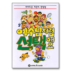 예수님처럼 선택해요