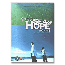 소망의 바다 -  항해일지(1,2집통합악보)