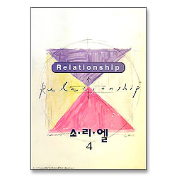 소리엘 4 - RELATIONSHIP