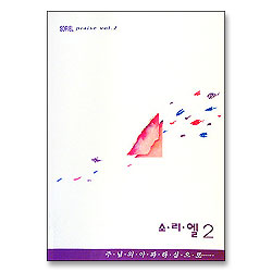 소리엘 2 - 주님의 아파하심으로