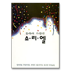 소리엘 1 - 주는 나의