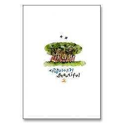 사랑이야기 2 - BEAUTIFUL